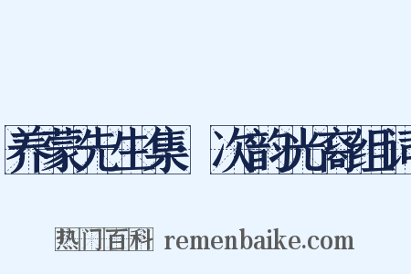 养蒙先生集·次韵光裔组词是什么意思的图片